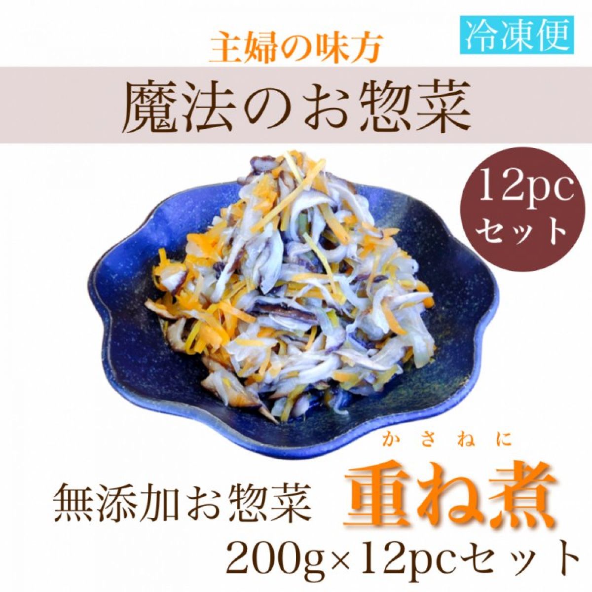 【無添加お惣菜】12パックセット/主婦の味方☆魔法のお惣菜『重ね煮』200g(冷凍)×12パック