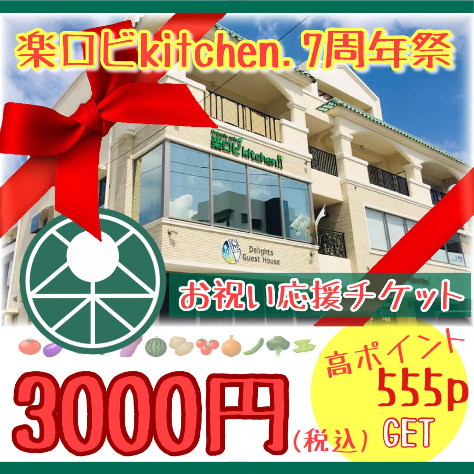 【楽ロビkitchen.7周年祭】3000円/お祝い応援チケット