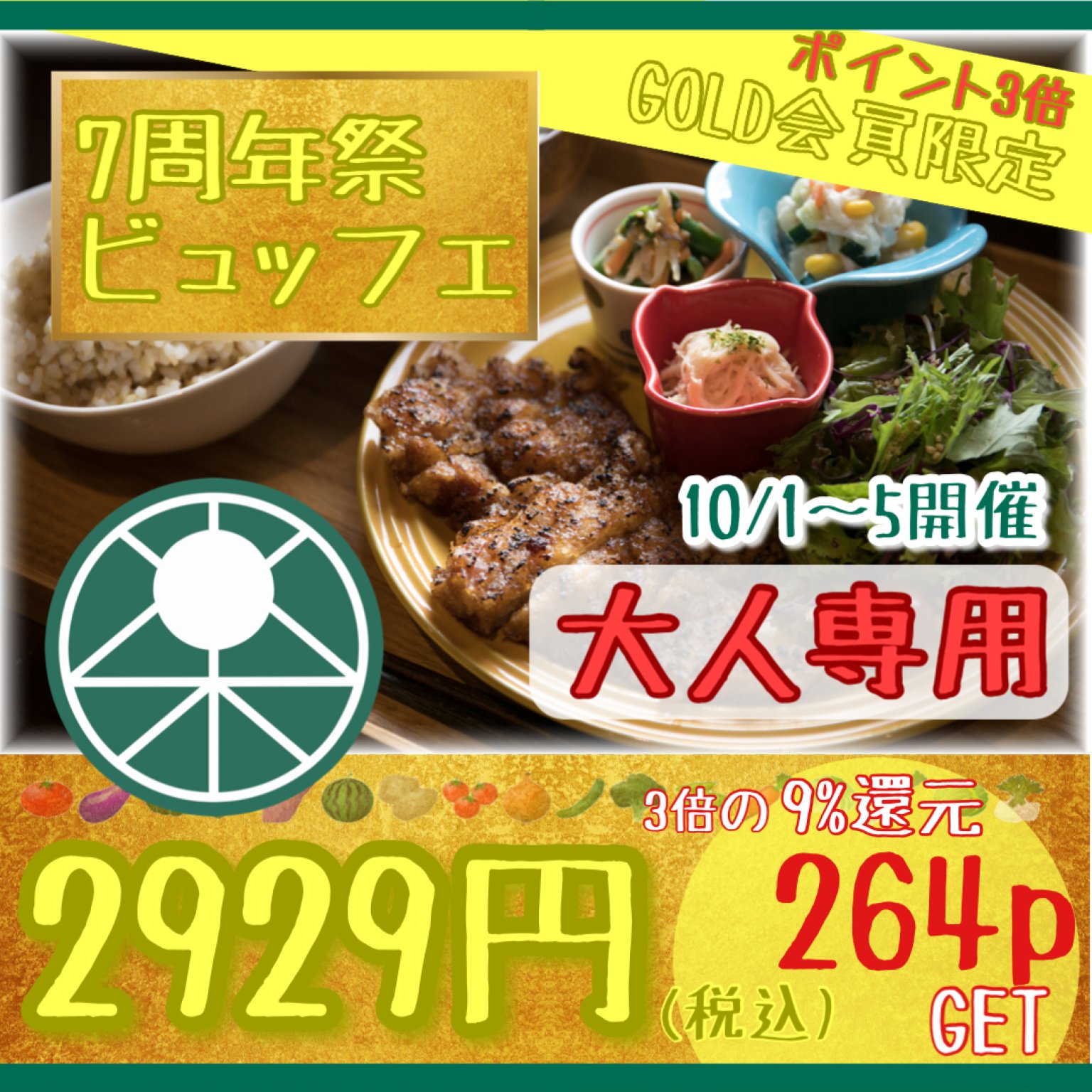 《ゴールド会員様》大人専用【7周年祭】食べ飲み放題チケット