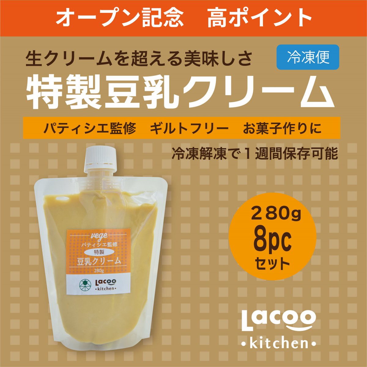 オープン記念☆高ポイント【ギルトフリー】6パックセット『特製豆乳クリーム』冷蔵解凍で1週間保存可/生クリームを超える美味しさ『パティシエ監修/特製豆乳クリーム』280g×6パック/冷凍