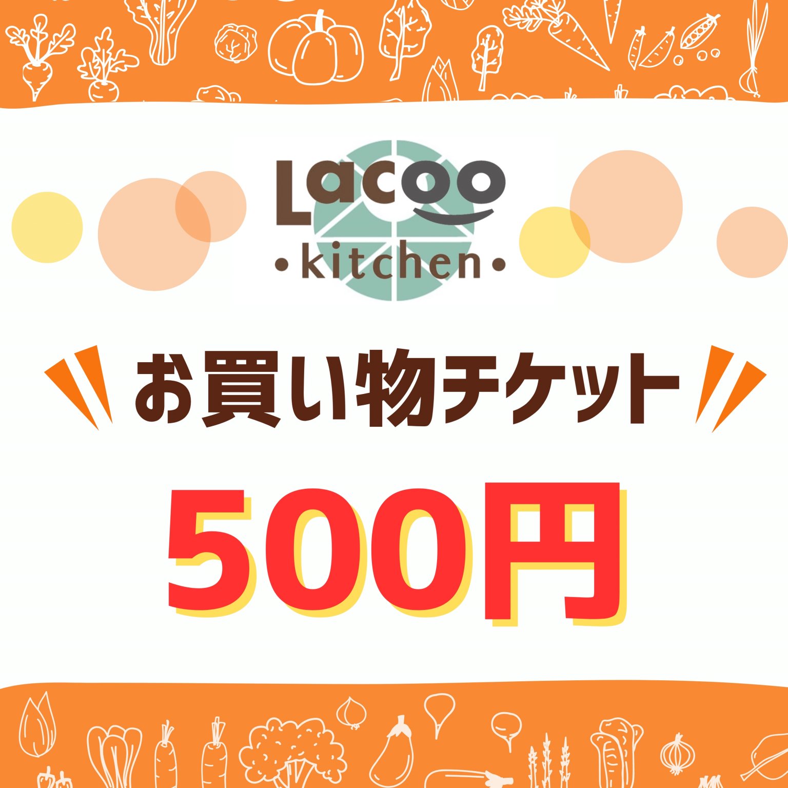 500円お買い物チケット(Lacoo kitchen...)