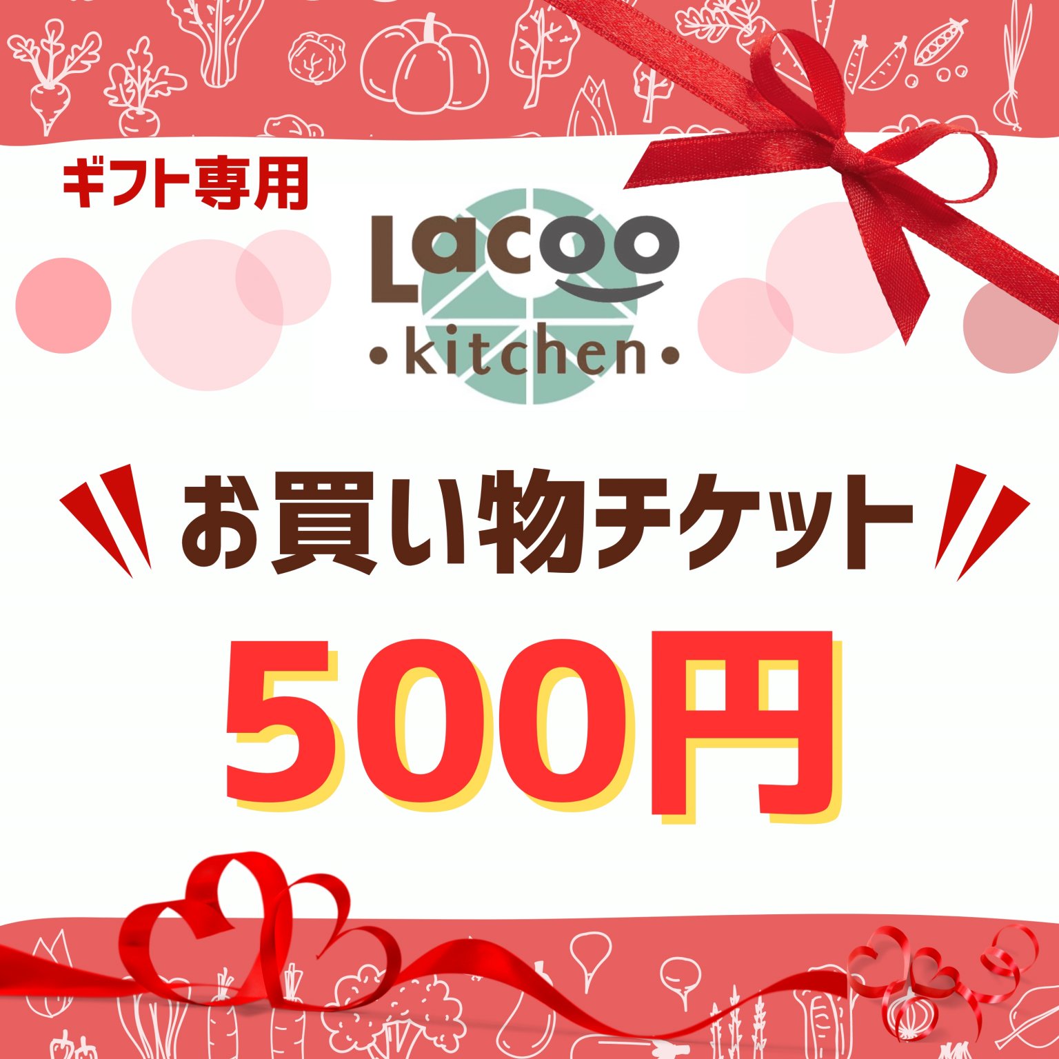 【ギフト専用】500円お買い物チケット(Lacoo kitchen...)
