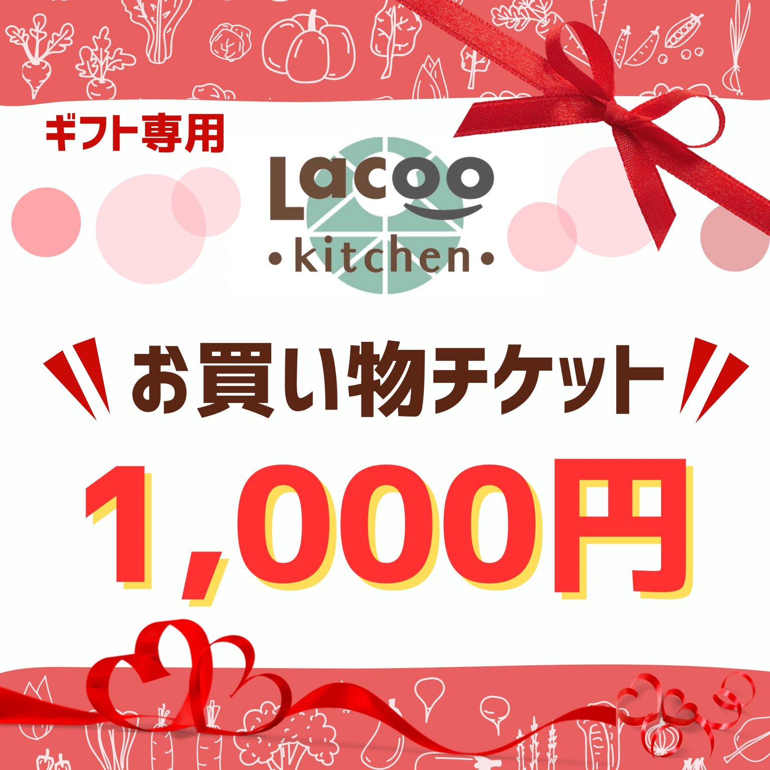 【ギフト専用】1,000円お買い物チケット(Lacoo kitchen...)