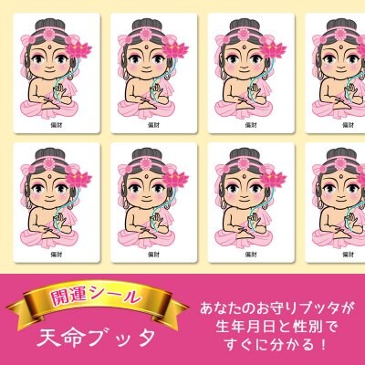 【開運シール】天命ブッタ「偏財」