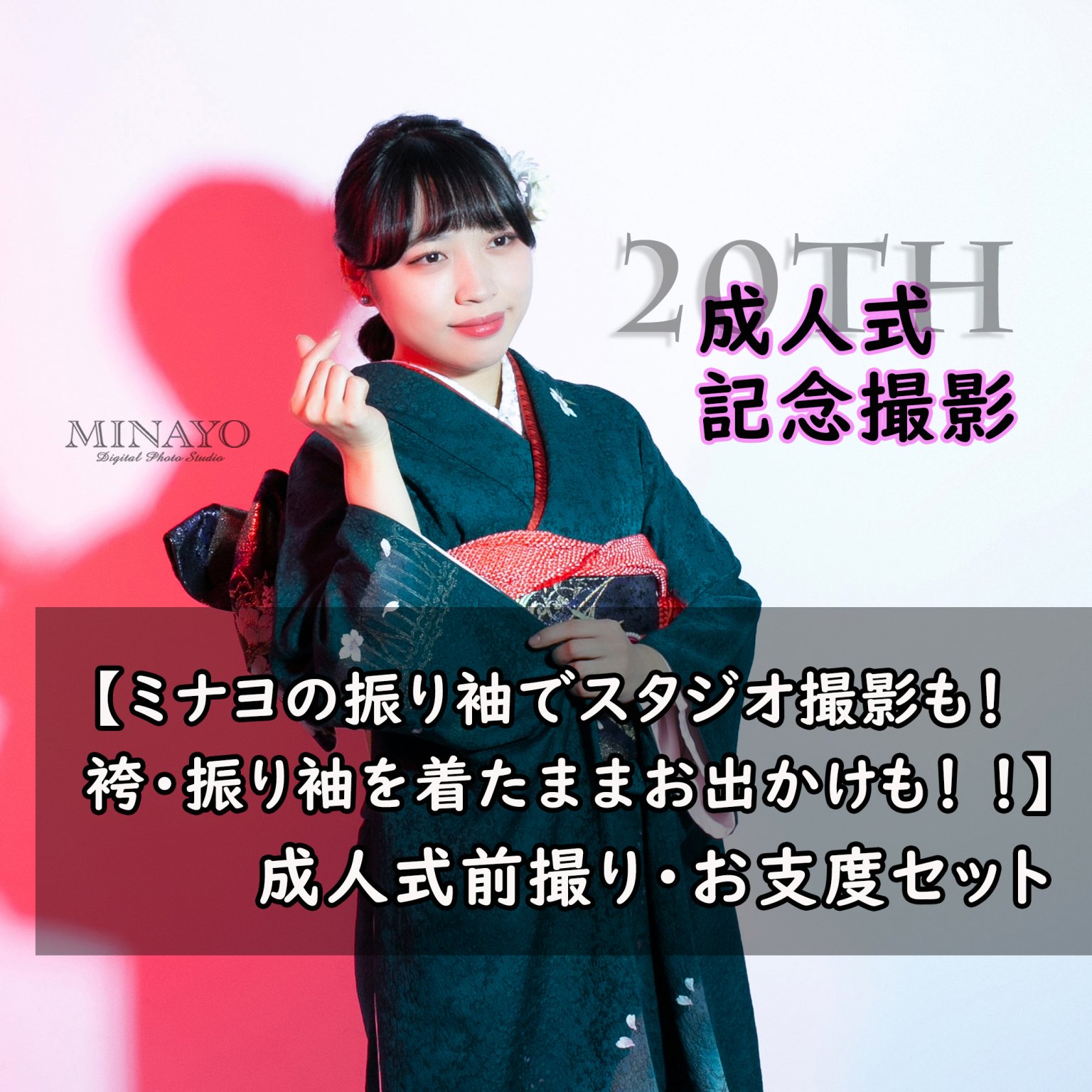 【ミナヨの振り袖でスタジオ撮影も！ 袴・振り袖を着たままお出かけも！ ！】成人式・レンタル衣装付き　まるっとプラン