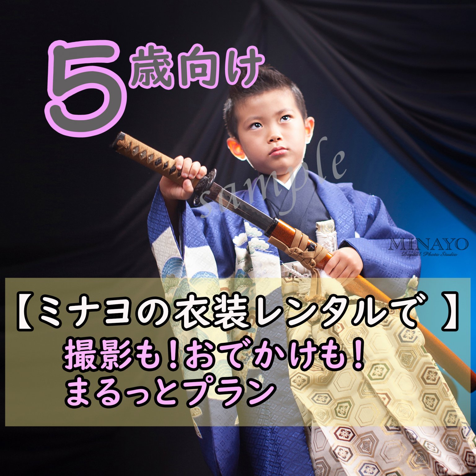 Y口様特別セット【 七五三記念撮影 】 5歳向け　ミナヨの衣装で撮影も！おでかけも！まるっとプラン　他