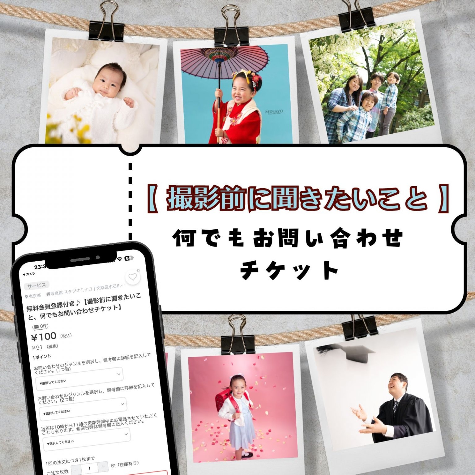 無料お問い合わせフォーム【撮影前に聞きたいこと、何でもお問い合わせチケット】