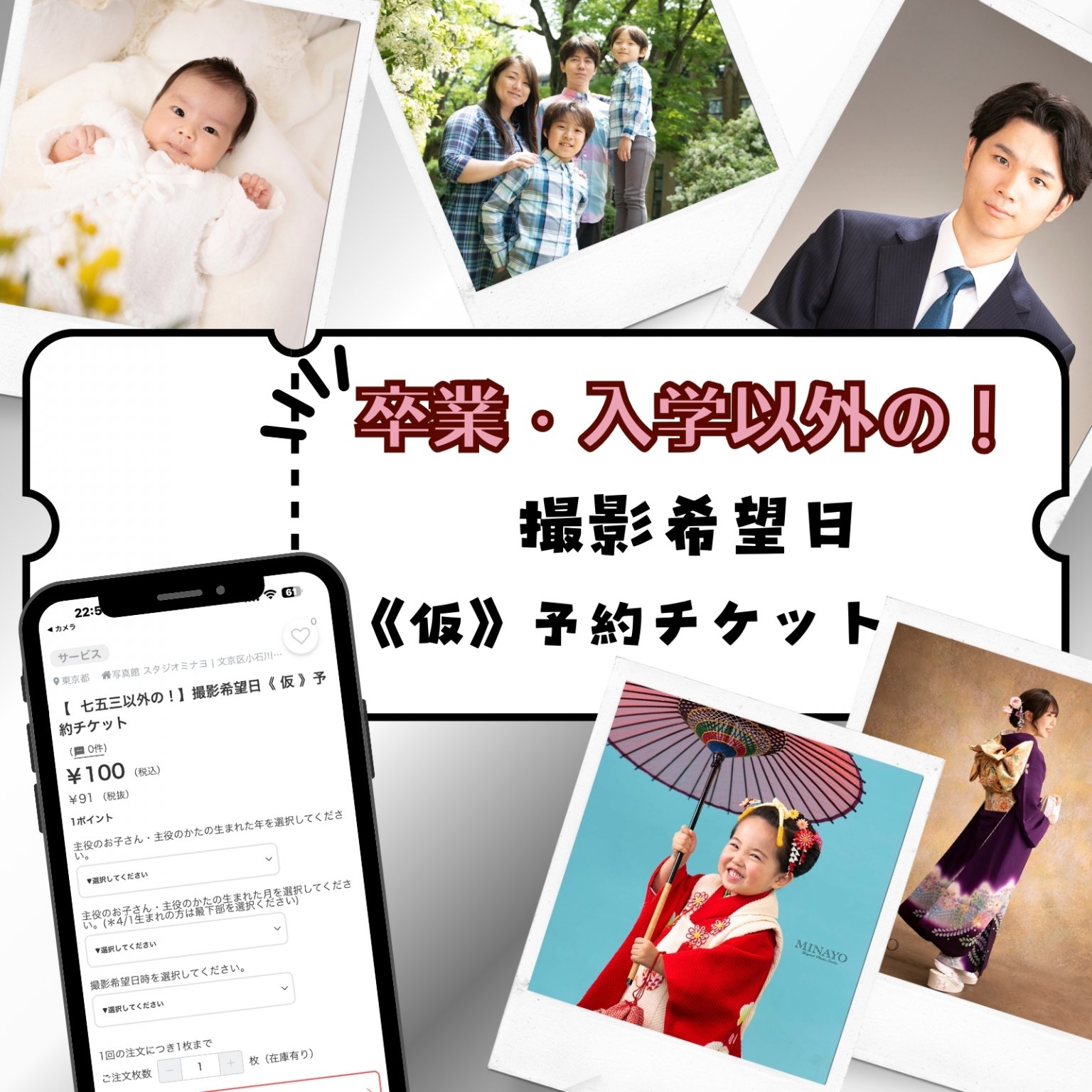 無料お申し込みフォーム【卒業・入学以外】撮影希望日『仮』予約チケット