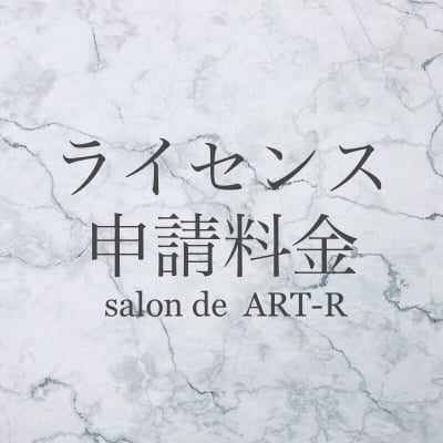 【講師様用】ライセンス申請料金