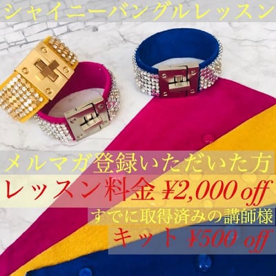 【メルマガ登録キャンペーン!】シャイニーバングル通信レッスン