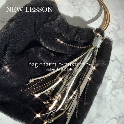 【ライセンスレッスン】bag charm 〜mixture〜