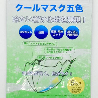 クールマスク5色 こども用【洗えるマスク・涼しい立体感・長さ調整付き】