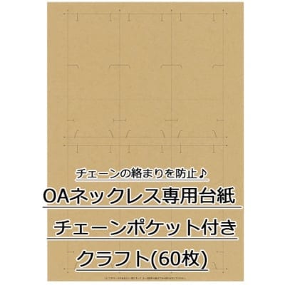 【単価17円】OAネックレス専用台紙 クラフト チェーンポケット付き (No.44-7662)