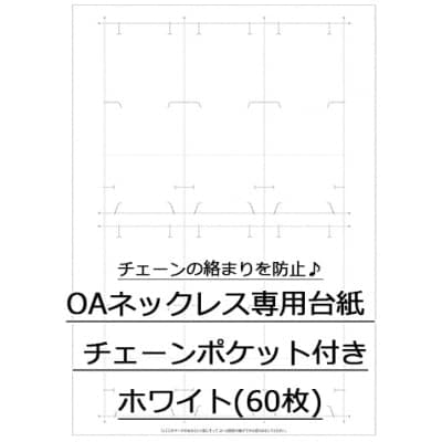 【単価17円】OAネックレス専用台紙 ホワイト チェーンポケット付き (No.44-7661)