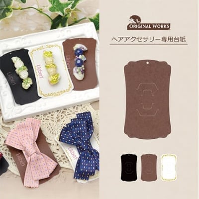 【単価27円】ヘアアクセサリー専用台紙 ブラウン (No.19-2691)