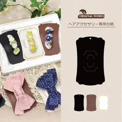 【単価27円】ヘアアクセサリー専用台紙 ブラック (No.19-2690)