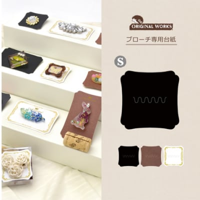 【単価12円】ブローチ専用台紙 ブラック S (No.19-2640)