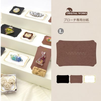 【単価20円】ブローチ専用台紙 ブラウン L (No.19-2651)