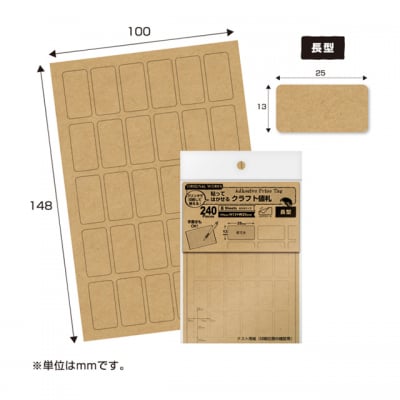 プリンターで簡単印刷!OA対応貼ってはがせるクラフト値札 長型 (No.20-508)