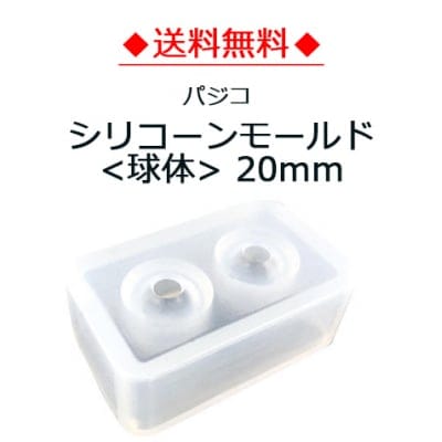 【送料無料】パジコシリコーンモールド 20mm (No.403248)