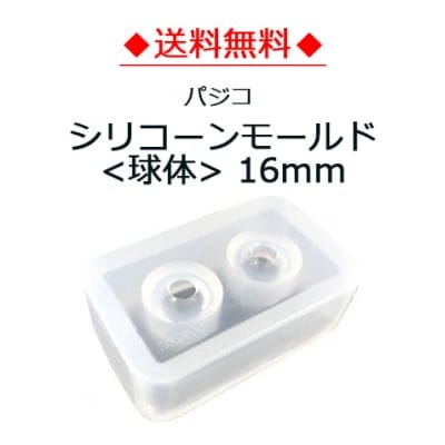 【送料無料】パジコシリコーンモールド 16mm (No.403247)