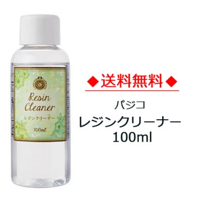 【送料無料】レジンクリーナー 100ml (No.403054)