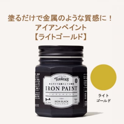 塗るだけで金属のような質感に!アイアンペイント 200ml 【ライトゴールド】