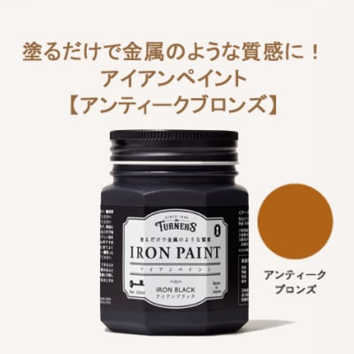 塗るだけで金属のような質感に!アイアンペイント 200ml 【アンティークブロンズ】