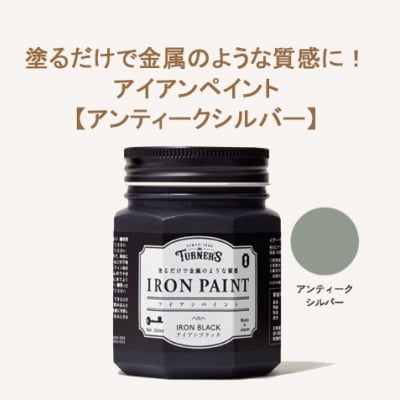 塗るだけで金属のような質感に!アイアンペイント 200ml 【アンティークシルバー】