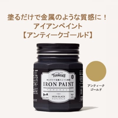 塗るだけで金属のような質感に!アイアンペイント 200ml 【アンティークゴールド】