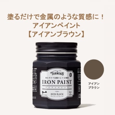 塗るだけで金属のような質感に!アイアンペイント 200ml 【アイアンブラウン】