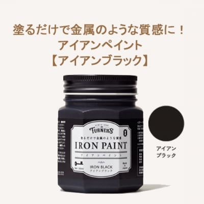塗るだけで金属のような質感に!アイアンペイント 200ml 【アイアンブラック】