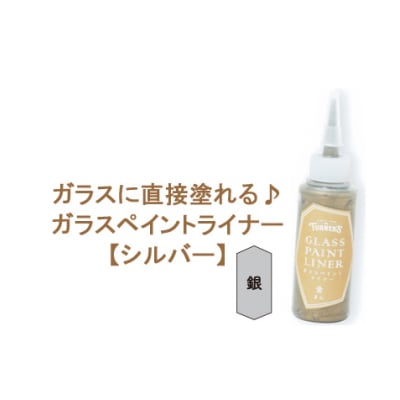 ガラスに直接塗れる♪ガラスペイントライナー 20ml シルバー