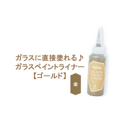 ガラスに直接塗れる♪ガラスペイントライナー 20ml ゴールド