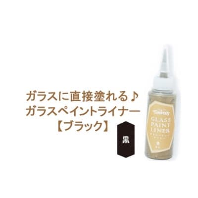 ガラスに直接塗れる♪ガラスペイントライナー 20ml ブラック