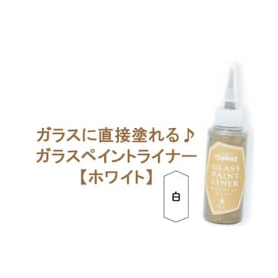 ガラスに直接塗れる♪ガラスペイントライナー 20ml ホワイト