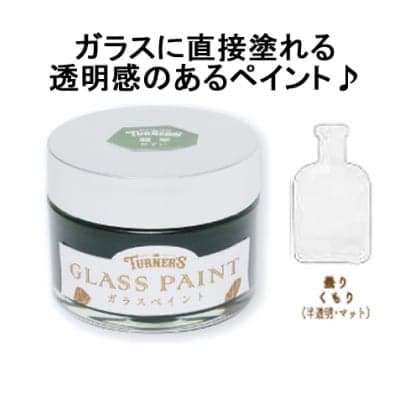 くもりガラス調の表現が可能に!ガラスに直接塗れる♪ガラスペイント40ml 曇り(くもり)