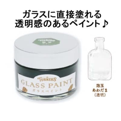 気泡を表現!ガラスに直接塗れる♪ガラスペイント40ml 泡玉(あわだま)