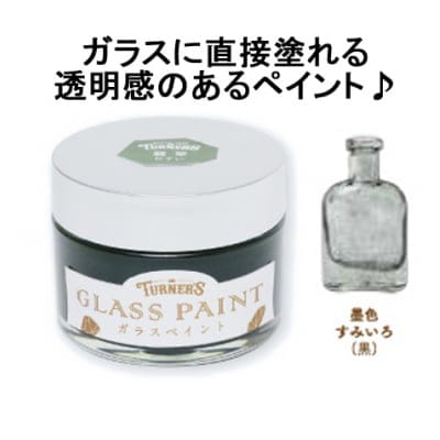 ガラスに直接塗れる♪ガラスペイント40ml 墨色(すみいろ)