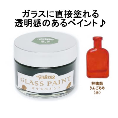 ガラスに直接塗れる♪ガラスペイント40ml 林檎飴(りんごあめ)