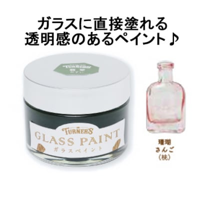 ガラスに直接塗れる♪ガラスペイント40ml 珊瑚(さんご)
