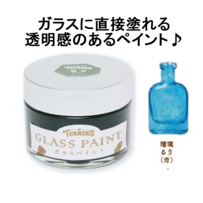 ガラスに直接塗れる♪ガラスペイント40ml 瑠璃(るり)