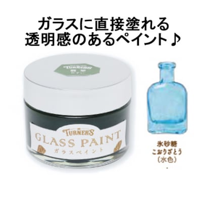ガラスに直接塗れる♪ガラスペイント40ml 氷砂糖(こおりざとう)
