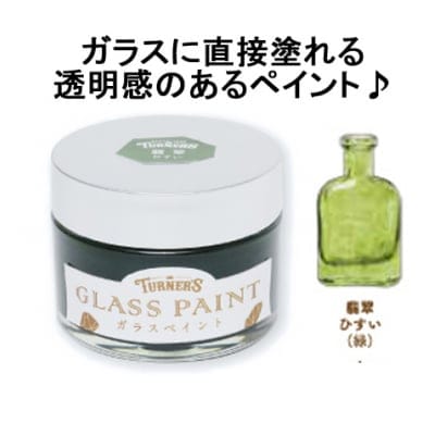 ガラスに直接塗れる♪ガラスペイント40ml 翡翠(ひすい)