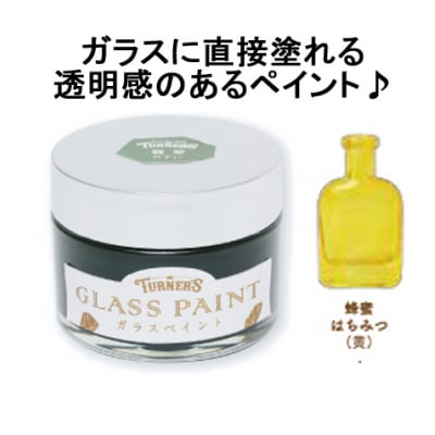 ガラスに直接塗れる♪ガラスペイント40ml 蜂蜜(はちみつ)