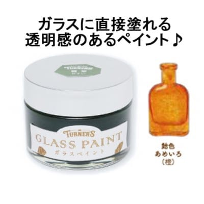 ガラスに直接塗れる♪ガラスペイント40ml 飴色(あめいろ)
