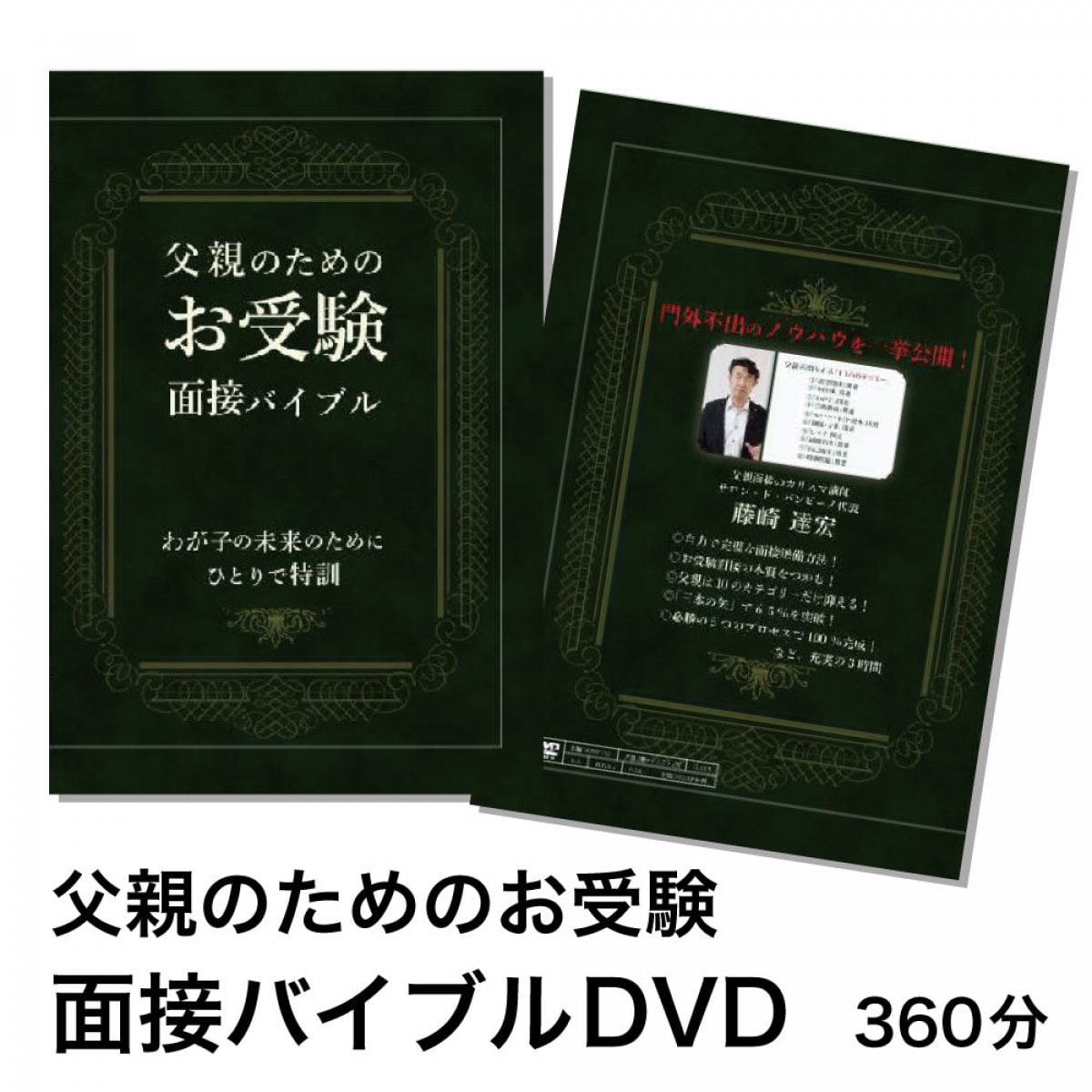 藤崎達宏 お受験面接バイブル 小学校受験セットDVD-