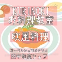 会員限定KURINOKIフレンチお料理教室