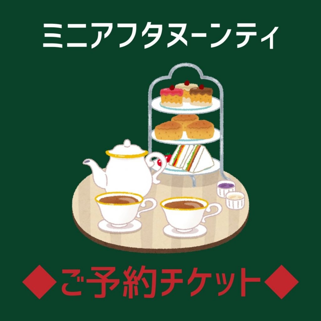 KURINOKI特製ミニアフタヌーンティー《完全予約制》3日前までにご予約下さい。