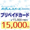 【店頭お渡し】プリペイドカード15,800円分